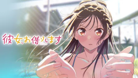 thumbnail - 彼女、お借りします