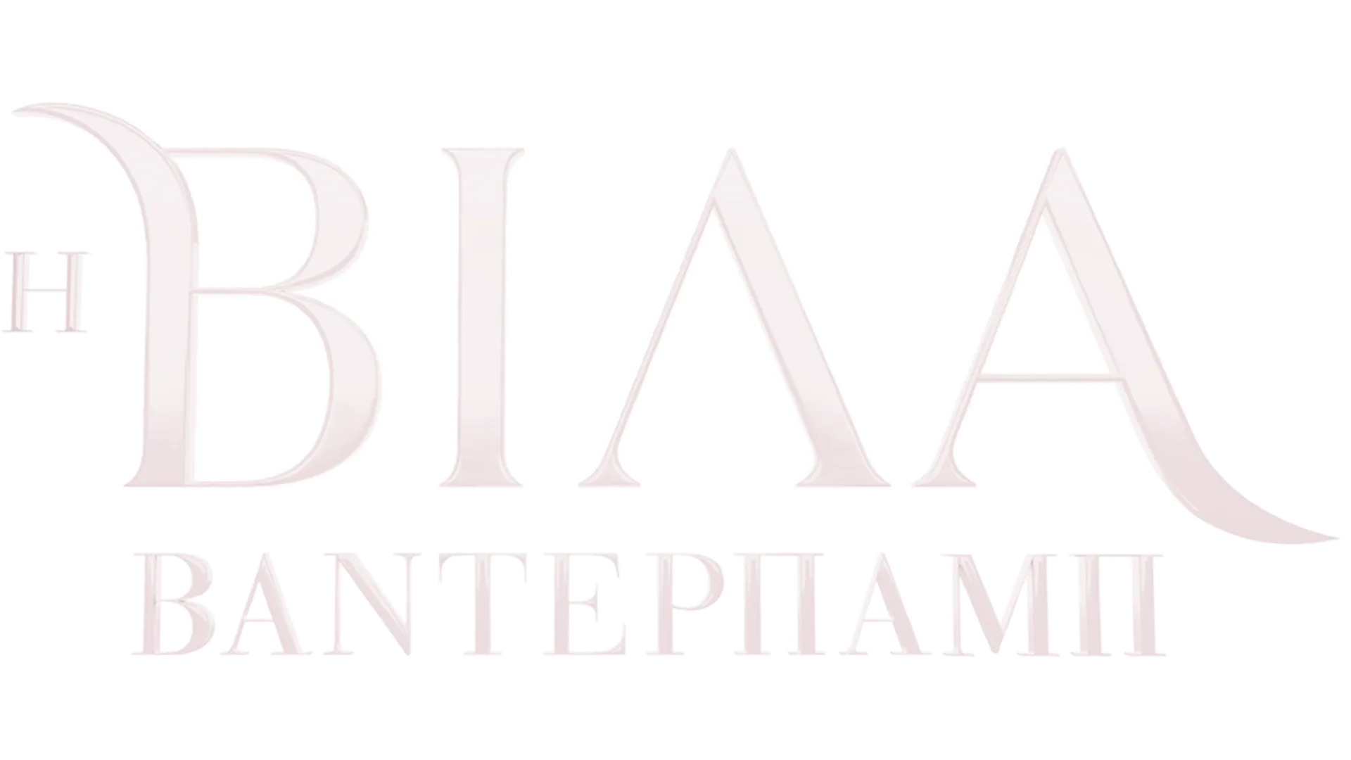Η βίλα Βάντερπαμπ