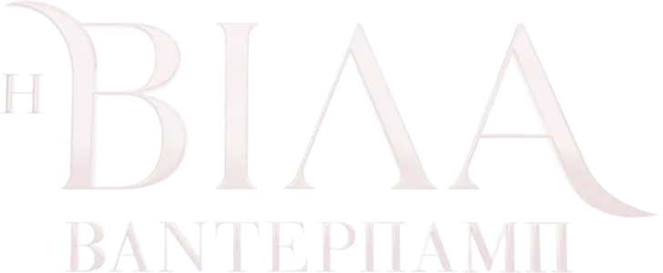 Η βίλα Βάντερπαμπ