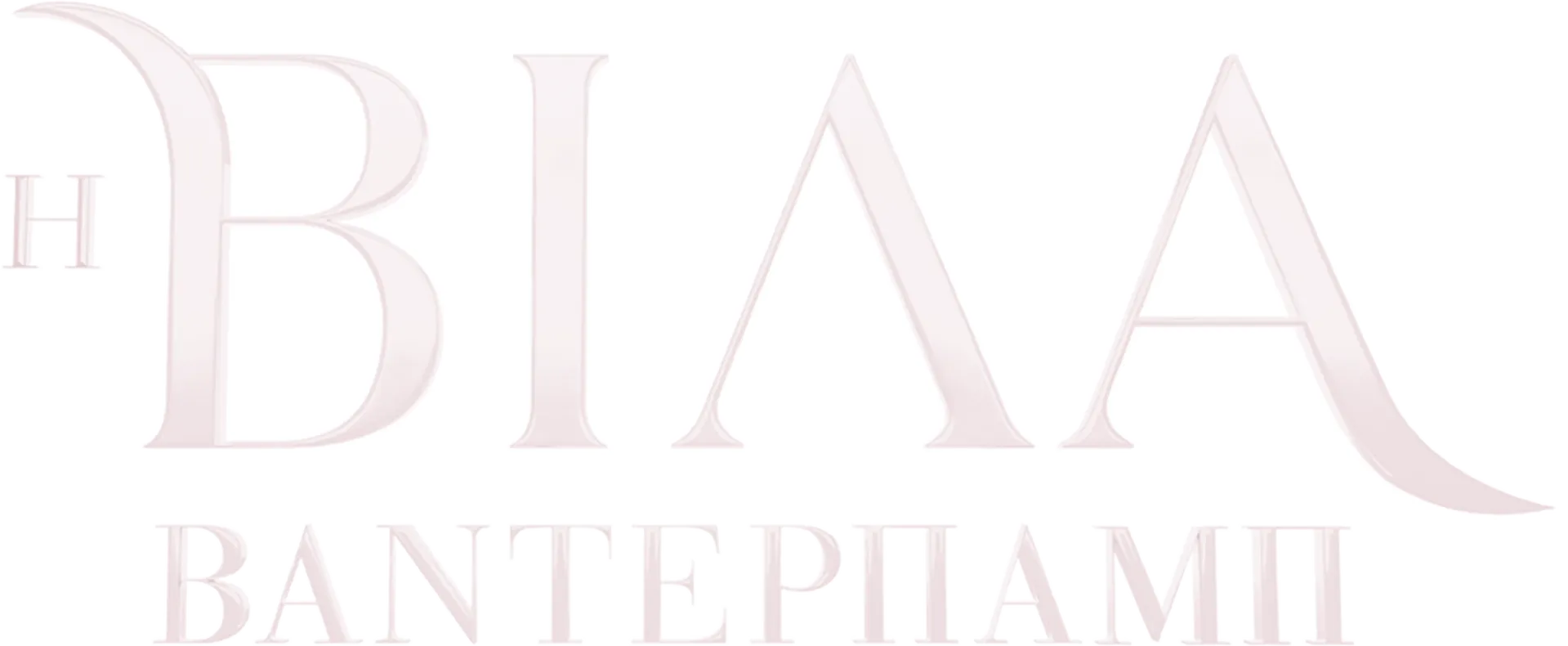Η βίλα Βάντερπαμπ