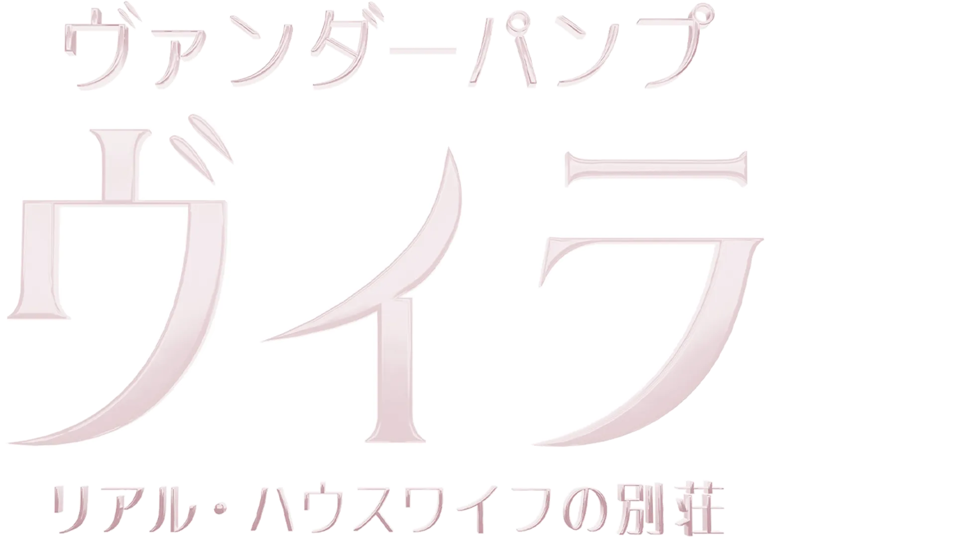 ヴァンダーパンプ・ヴィラ リアル・ハウスワイフの別荘