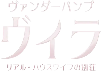 ヴァンダーパンプ・ヴィラ リアル・ハウスワイフの別荘