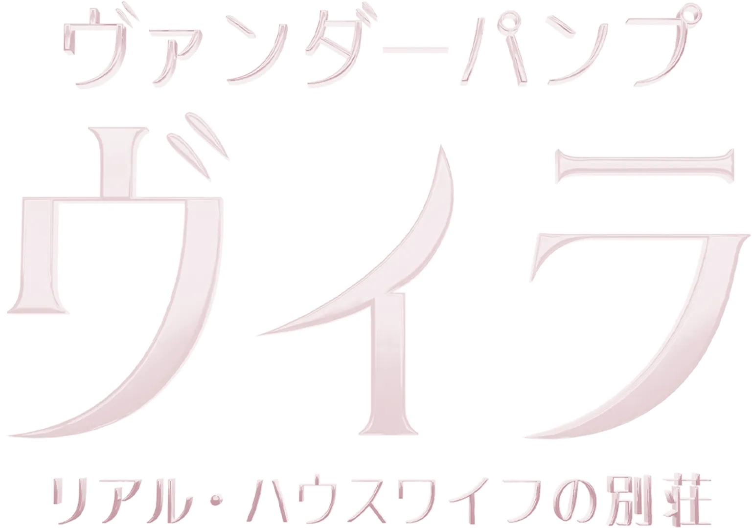 ヴァンダーパンプ・ヴィラ リアル・ハウスワイフの別荘