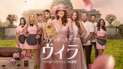 thumbnail - ヴァンダーパンプ・ヴィラ リアル・ハウスワイフの別荘