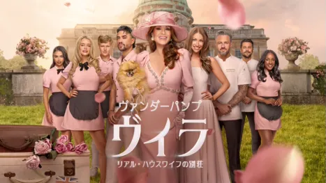 thumbnail - ヴァンダーパンプ・ヴィラ リアル・ハウスワイフの別荘