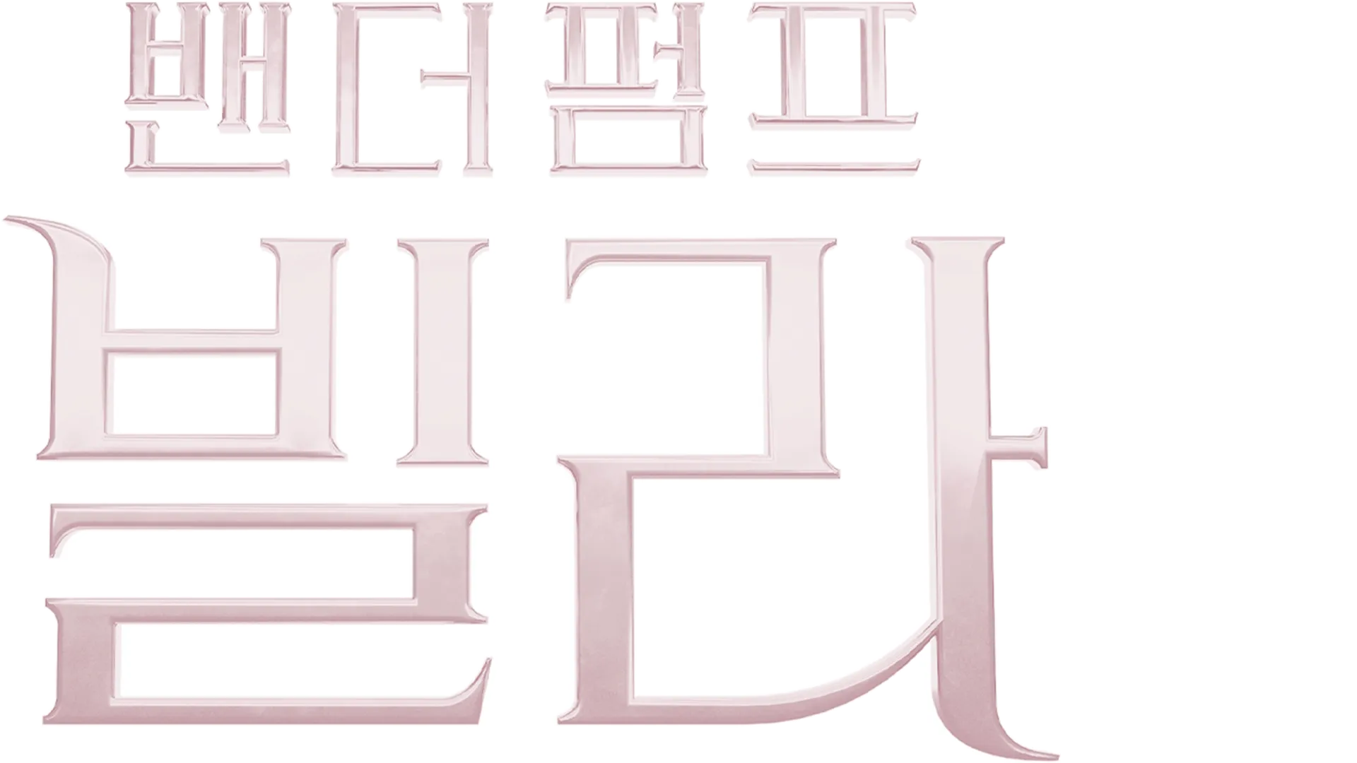 밴더펌프 빌라