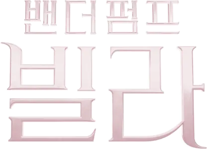 밴더펌프 빌라