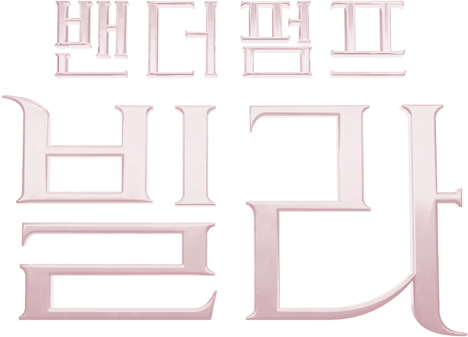 밴더펌프 빌라