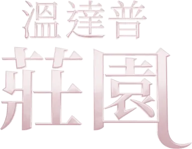 溫達普莊園