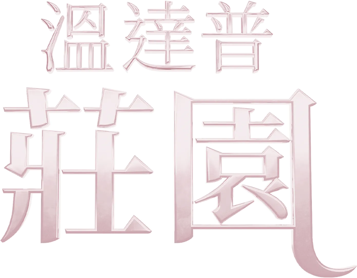 溫達普莊園
