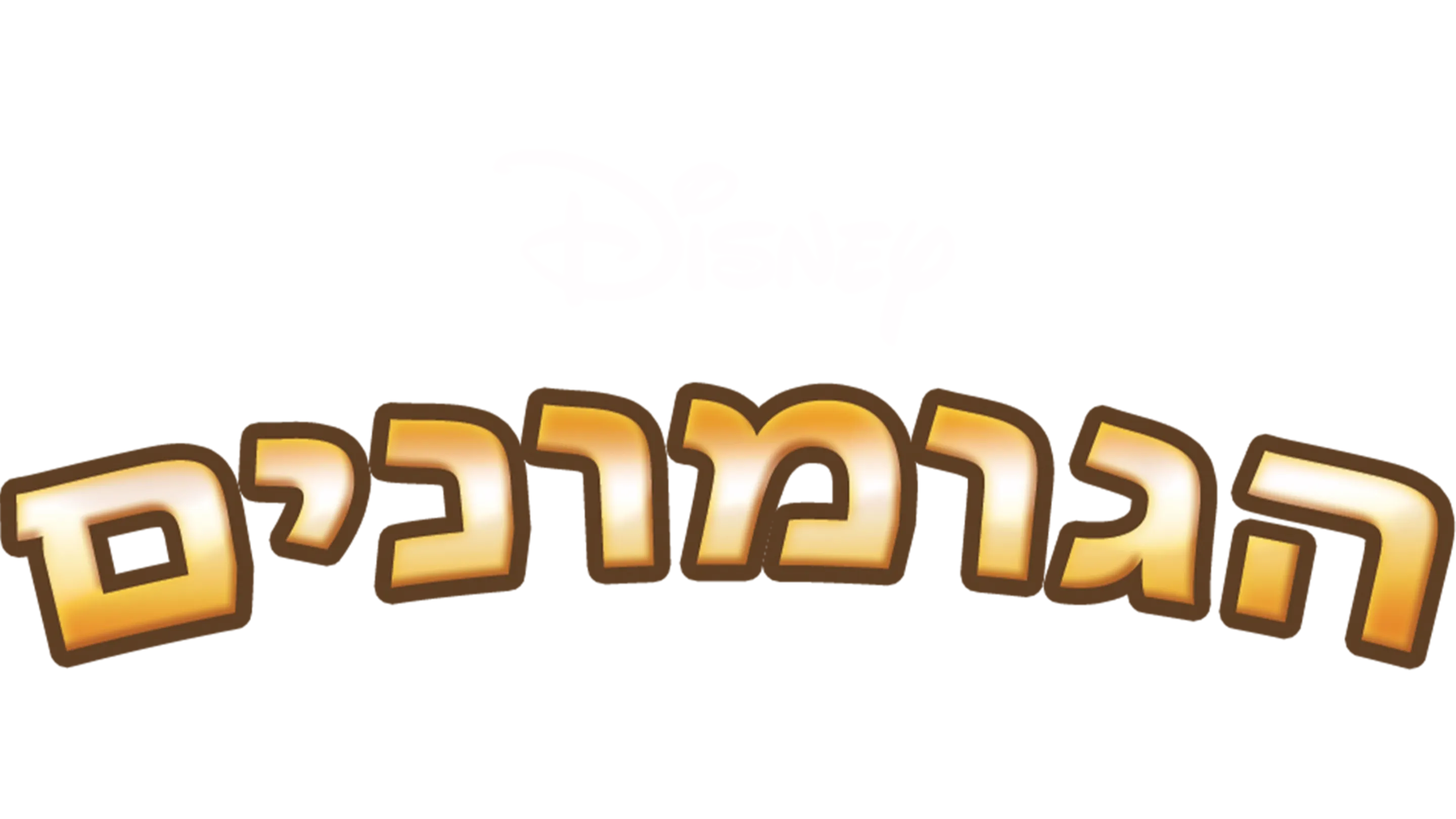 הגומונים