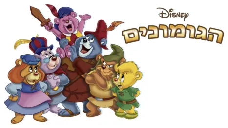 thumbnail - הגומונים