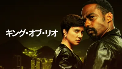 thumbnail - キング・オブ・リオ