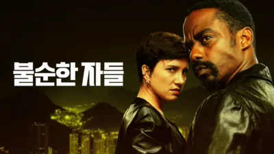 thumbnail - 불순한 자들