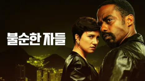 thumbnail - 불순한 자들