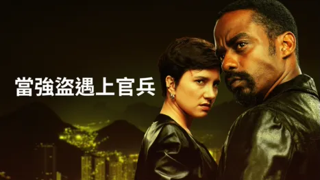thumbnail - 當強盜遇上官兵