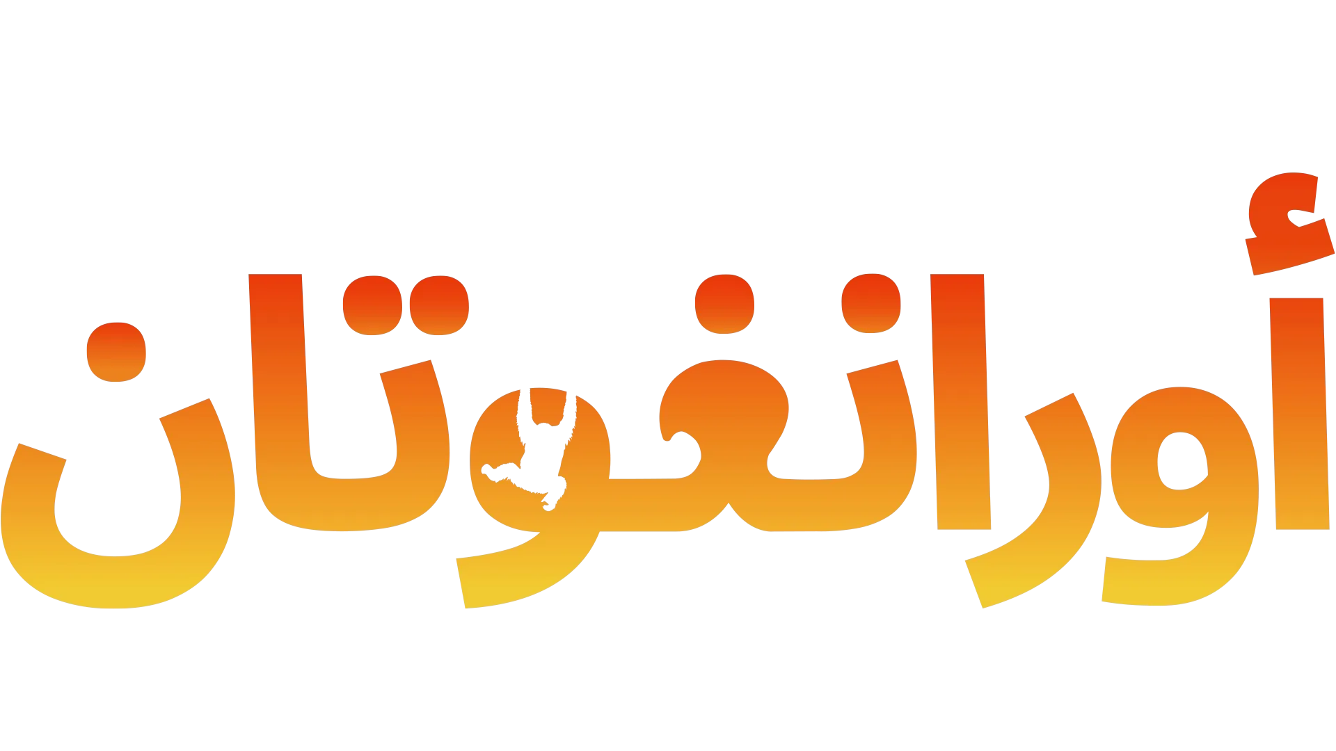 أورانغوتان