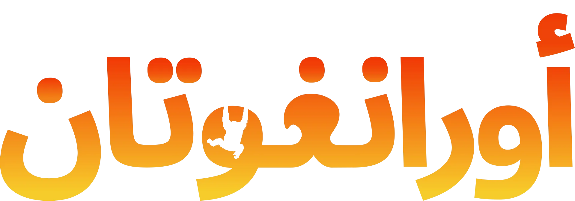 أورانغوتان