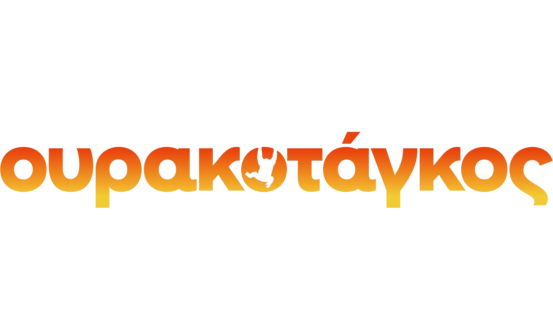 Ουρακοτάγκος