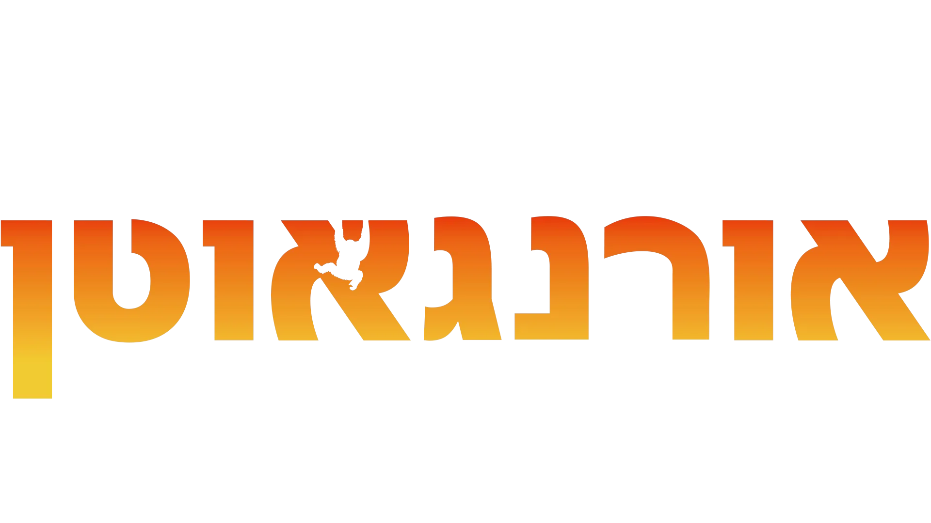אורנגאוטן