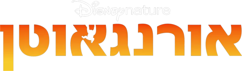אורנגאוטן