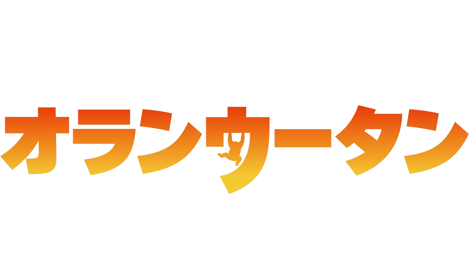 オランウータン