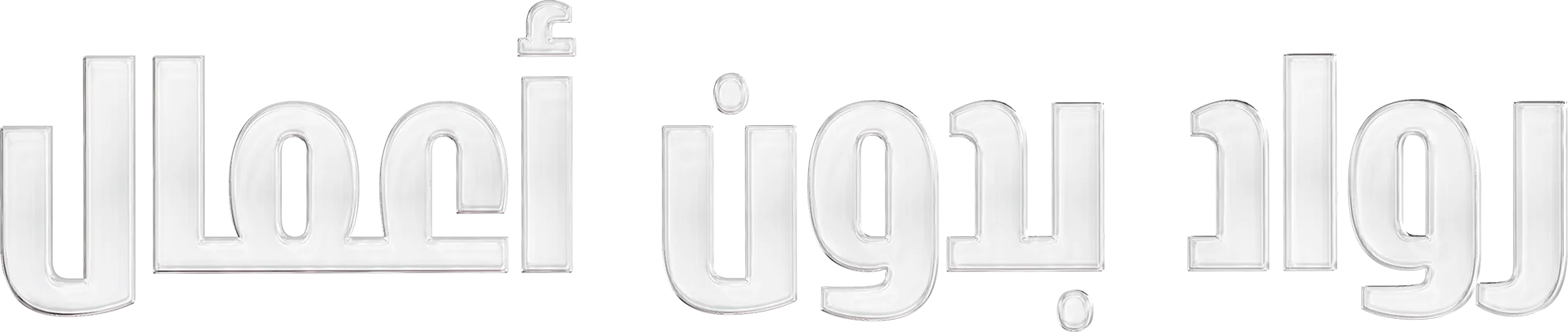 رواد بدون أعمال