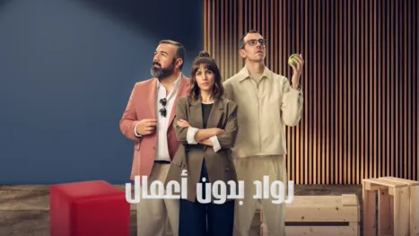 thumbnail - رواد بدون أعمال