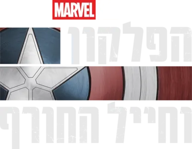 הפלקון וחייל החורף