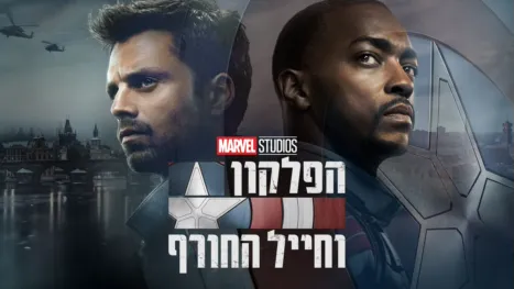 thumbnail - הפלקון וחייל החורף