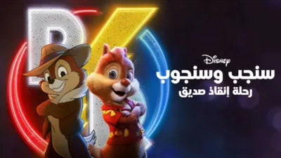 thumbnail - سنجب وسنجوب: رحلة إنقاذ صديق