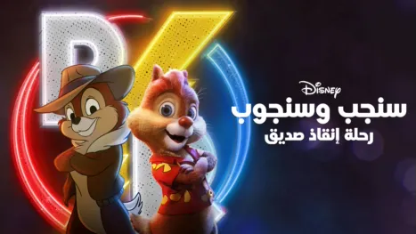 thumbnail - سنجب وسنجوب: رحلة إنقاذ صديق