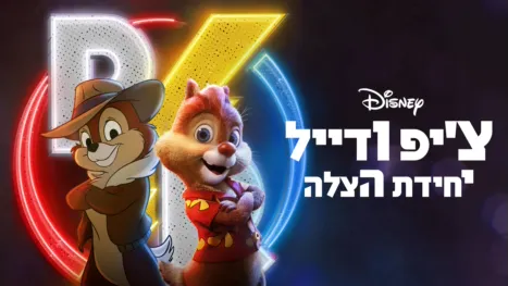 thumbnail - צ'יפ ודייל: יחידת הצלה