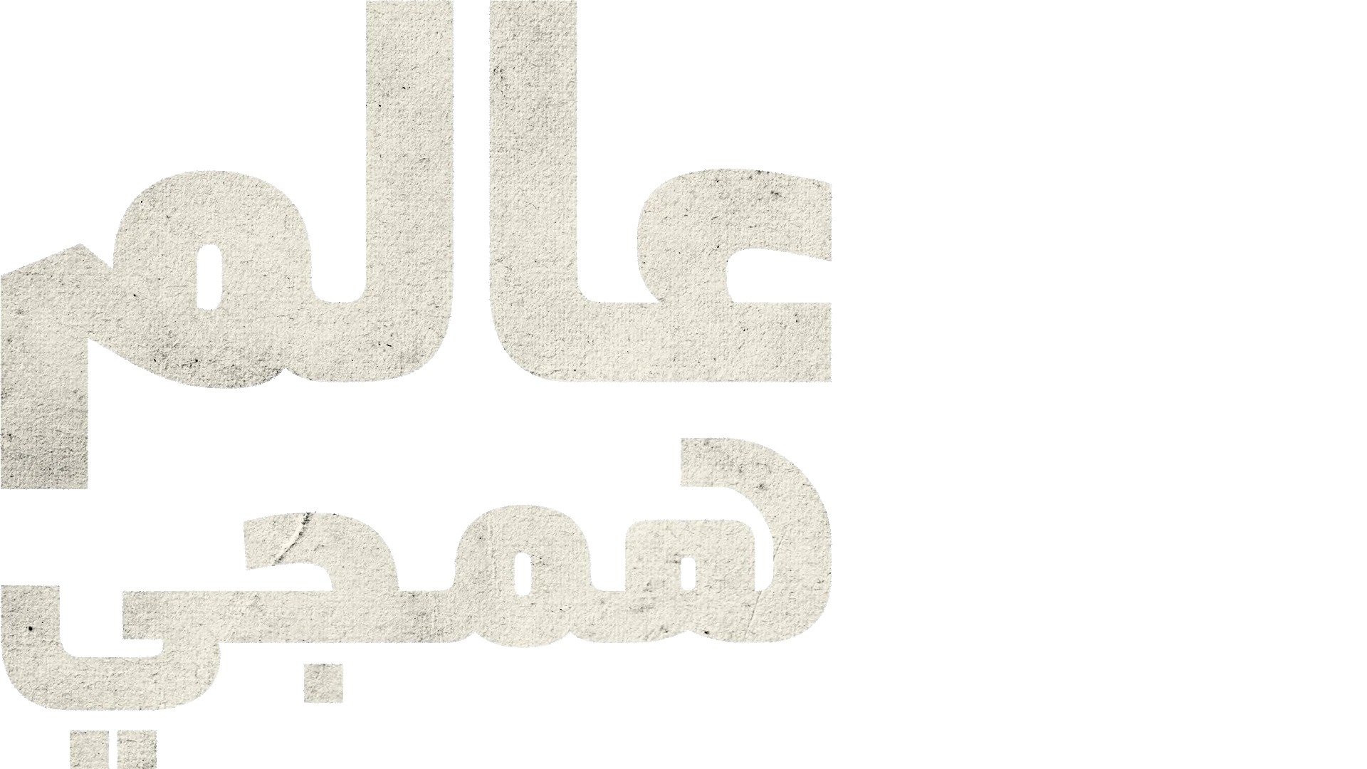 عالم همجي