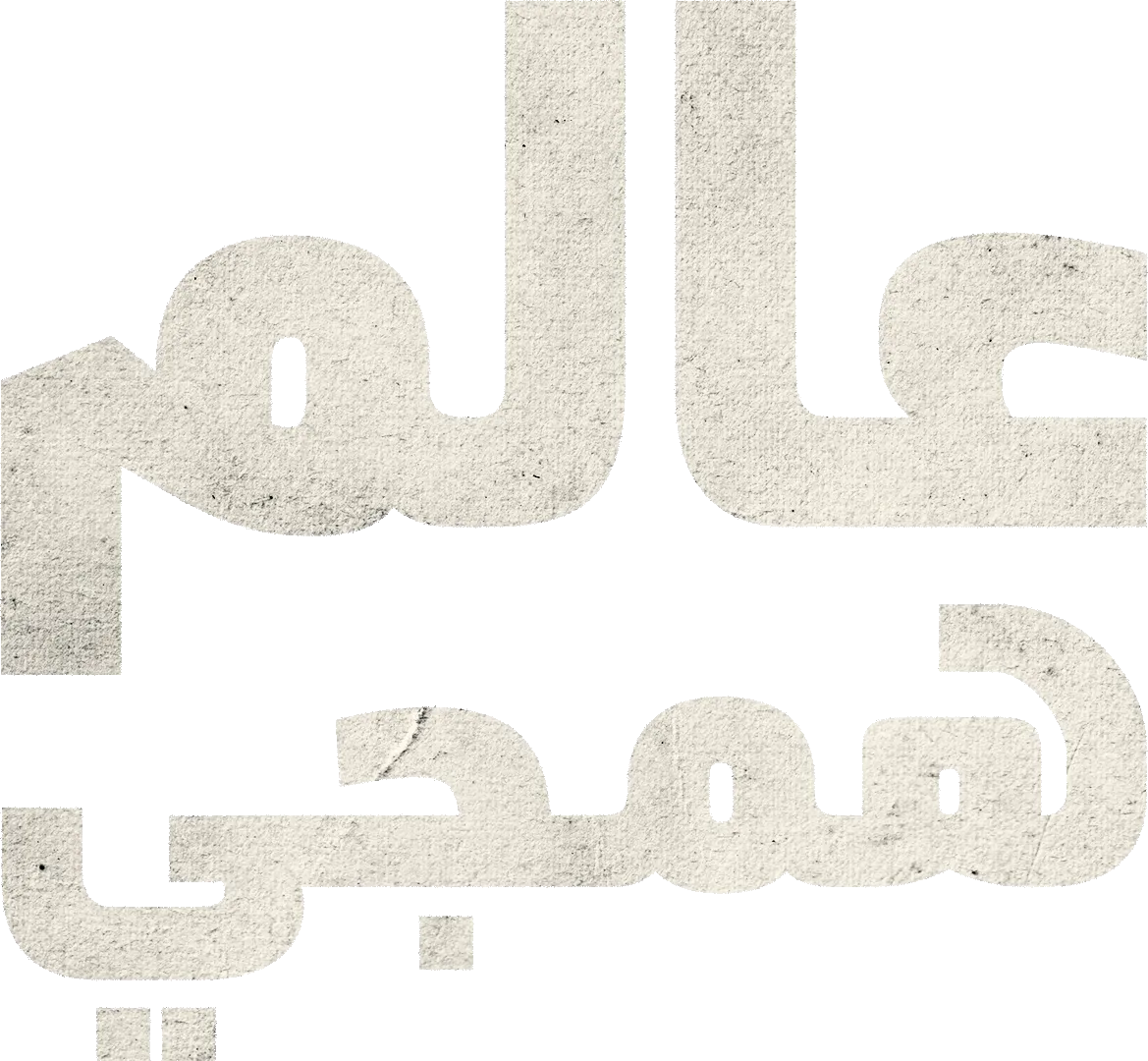 عالم همجي