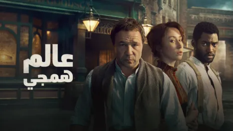 thumbnail - عالم همجي