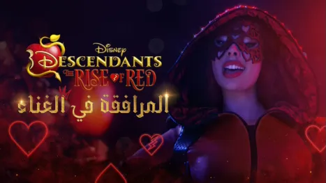 thumbnail - Descendants: The Rise of Red المرافقة في الغناء