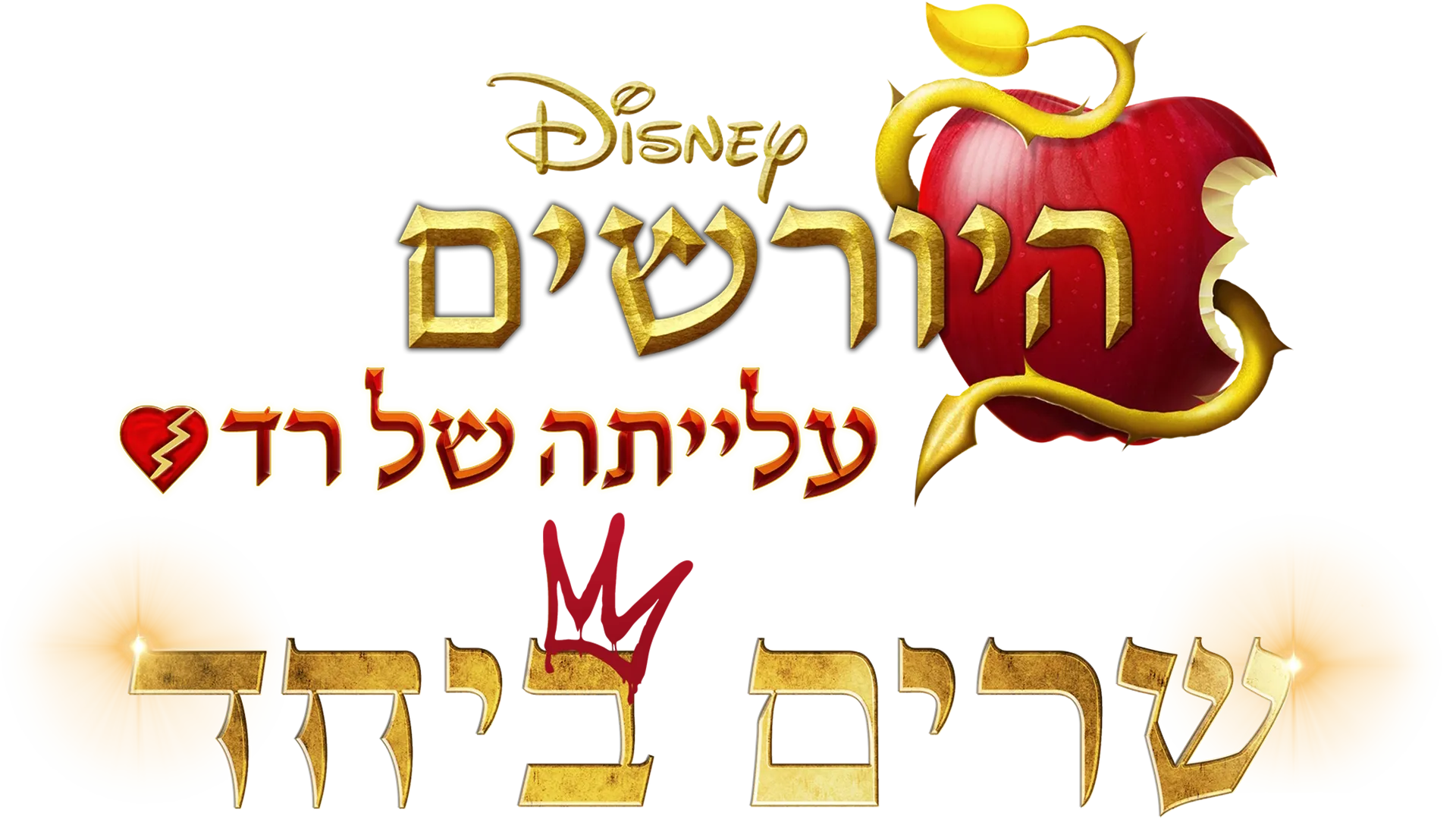 היורשים: עלייתה של רד - שרים ביחד