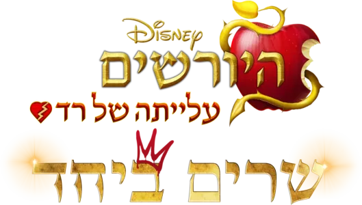 היורשים: עלייתה של רד - שרים ביחד