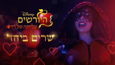 thumbnail - היורשים: עלייתה של רד - שרים ביחד