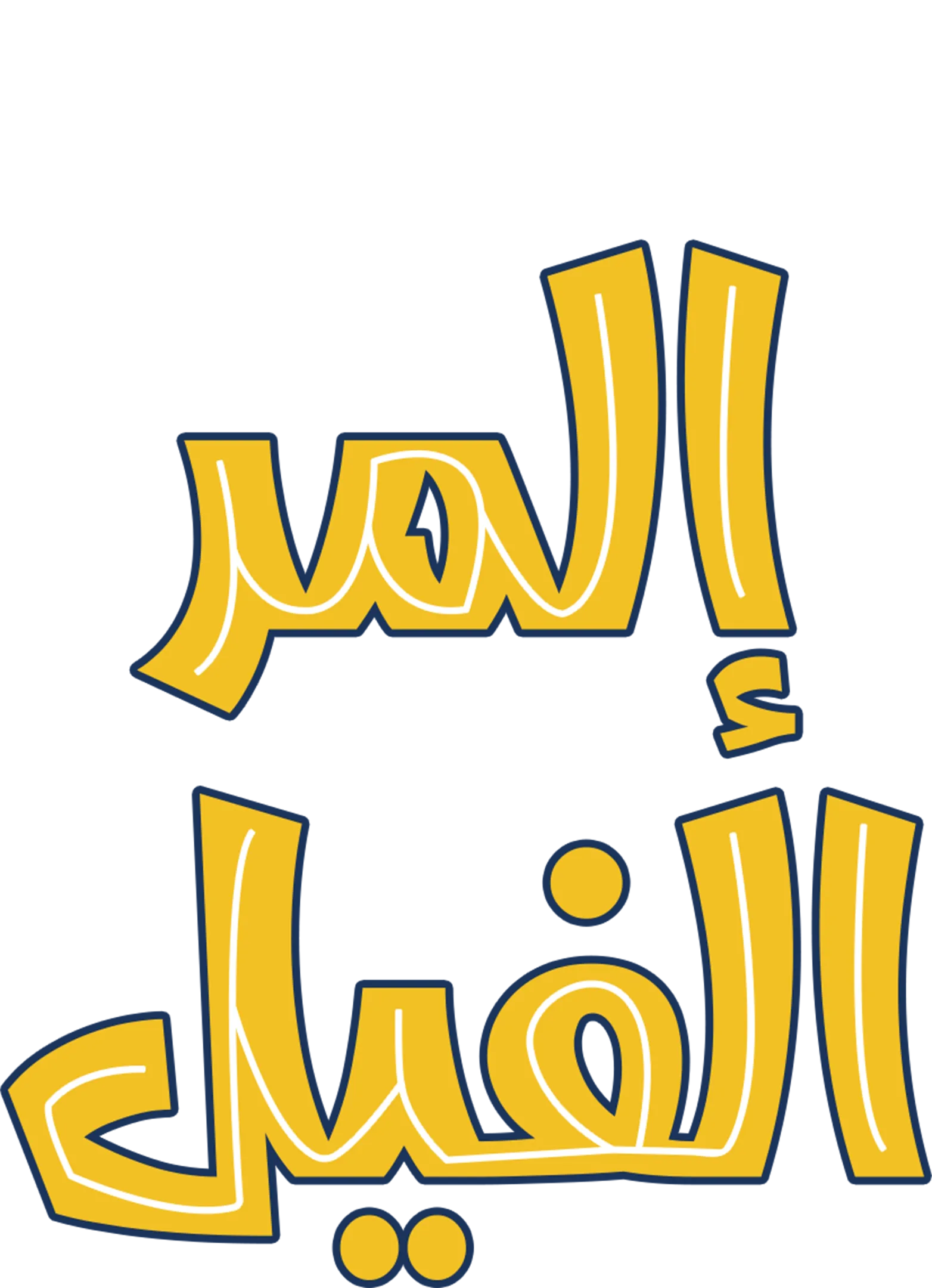 إلمر الفيل