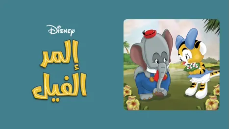thumbnail - إلمر الفيل