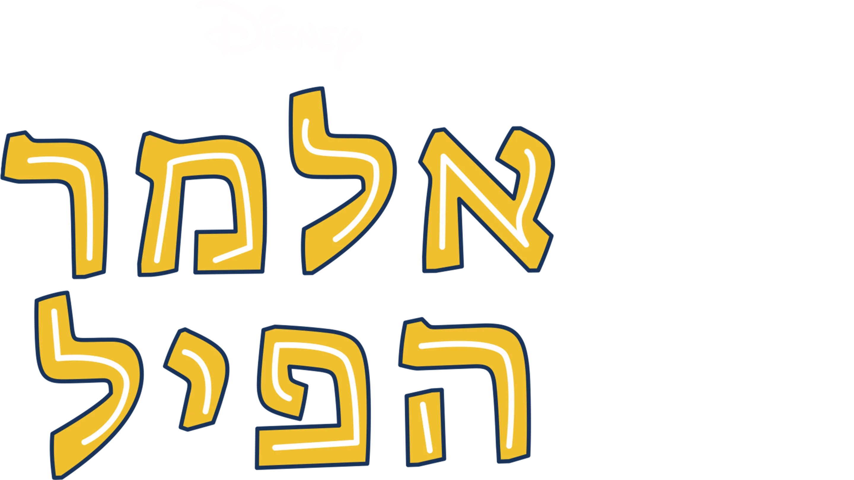 אלמר הפיל