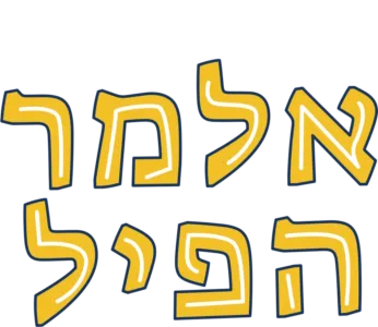 אלמר הפיל