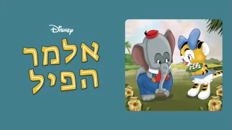 thumbnail - אלמר הפיל