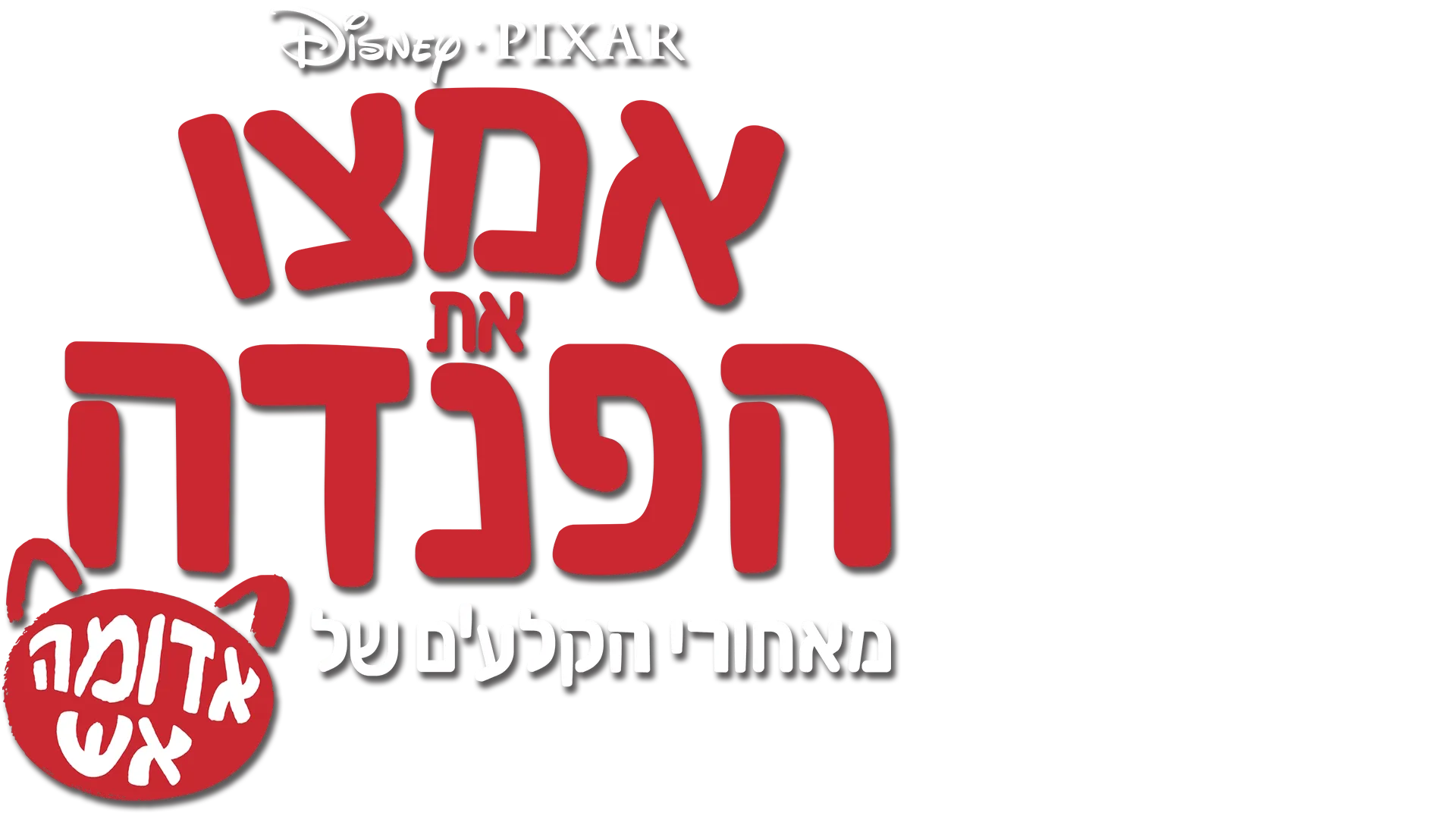 אמצו את הפנדה: מאחורי הקלעים של אדומה אש