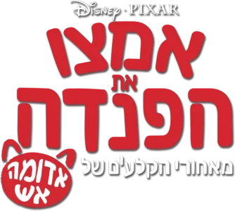 אמצו את הפנדה: מאחורי הקלעים של אדומה אש