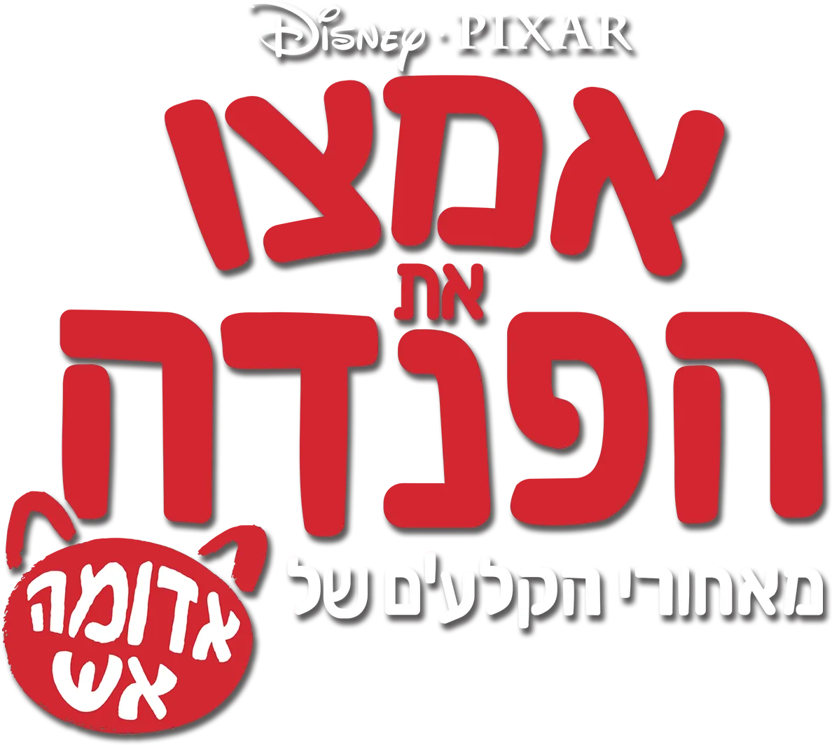 אמצו את הפנדה: מאחורי הקלעים של אדומה אש