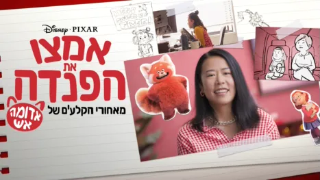 thumbnail - אמצו את הפנדה: מאחורי הקלעים של אדומה אש