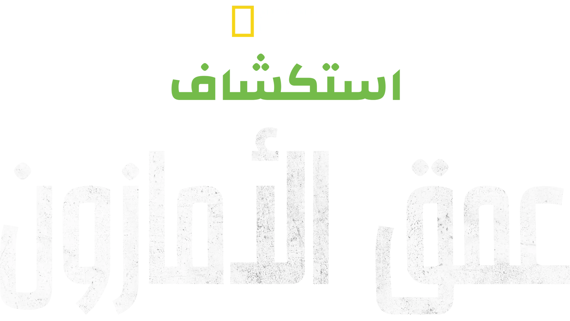 استكشاف عمق الأمازون